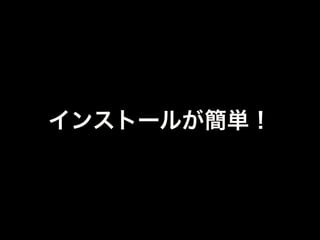 環境ごとのファイルを
DLして展開するだけ
もろもろの
パッケージにも対応
 