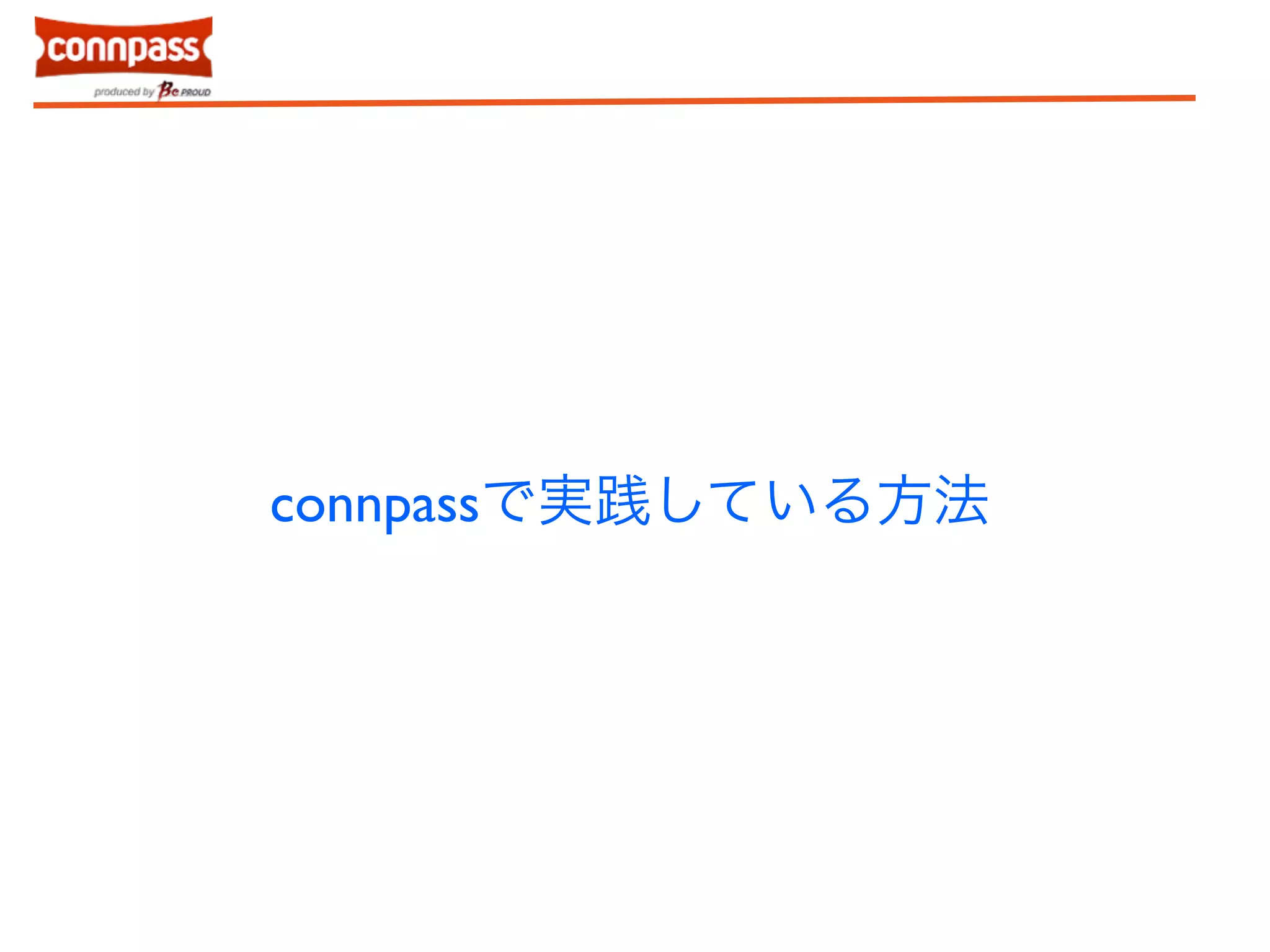 connpassで実践している方法 
 