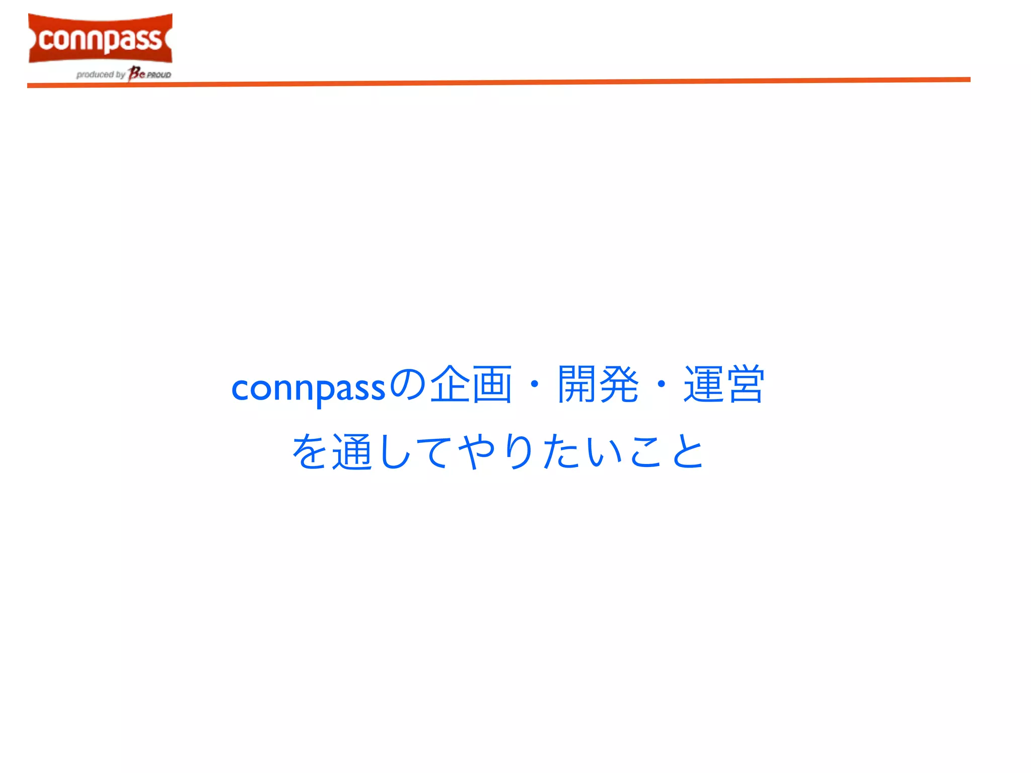 connpassの企画・開発・運営 
を通してやりたいこと 
 