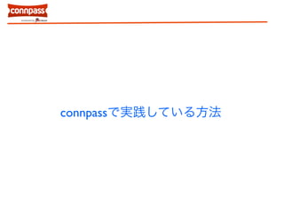 connpassで実践している方法 
 
