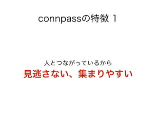 connpassの特徴 1 
人とつながっているから 
見逃さない、集まりやすい 
 