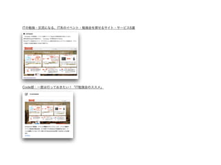 ITの勉強・交流になる、IT系のイベント・勉強会を探せるサイト・サービス6選 
! 
! 
! 
! 
! 
Code部：一度は行っておきたい！「IT勉強会のススメ」 
! 
! 
! 
! 
 