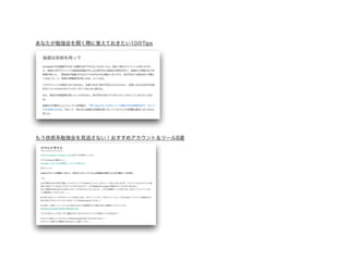 あなたが勉強会を開く際に覚えておきたい10のTips 
! 
! 
! 
! 
! 
もう技術系勉強会を見逃さない！おすすめアカウント＆ツール8選 
! 
! 
! 
! 
 