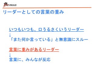 リーダーとしての言葉の重み
いつもいつも、口うるさくいうリーダー
↓
「また何か言っている」と無意識にスルー
言葉に重みがあるリーダー
↓
言葉に、みんなが反応
 