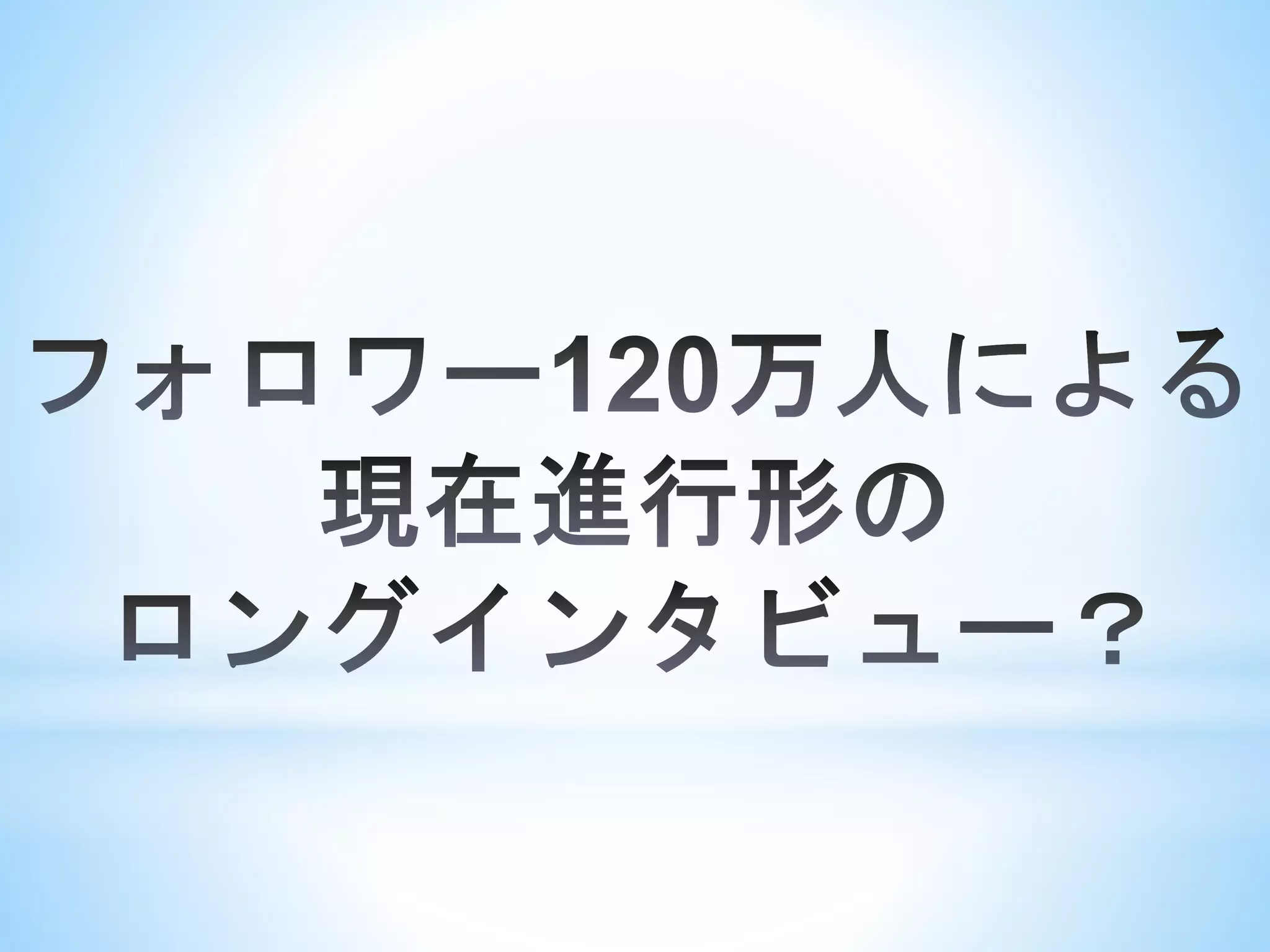 ダルビッシュ有のツイッターとカープ女子ブームとプロ野球革命！