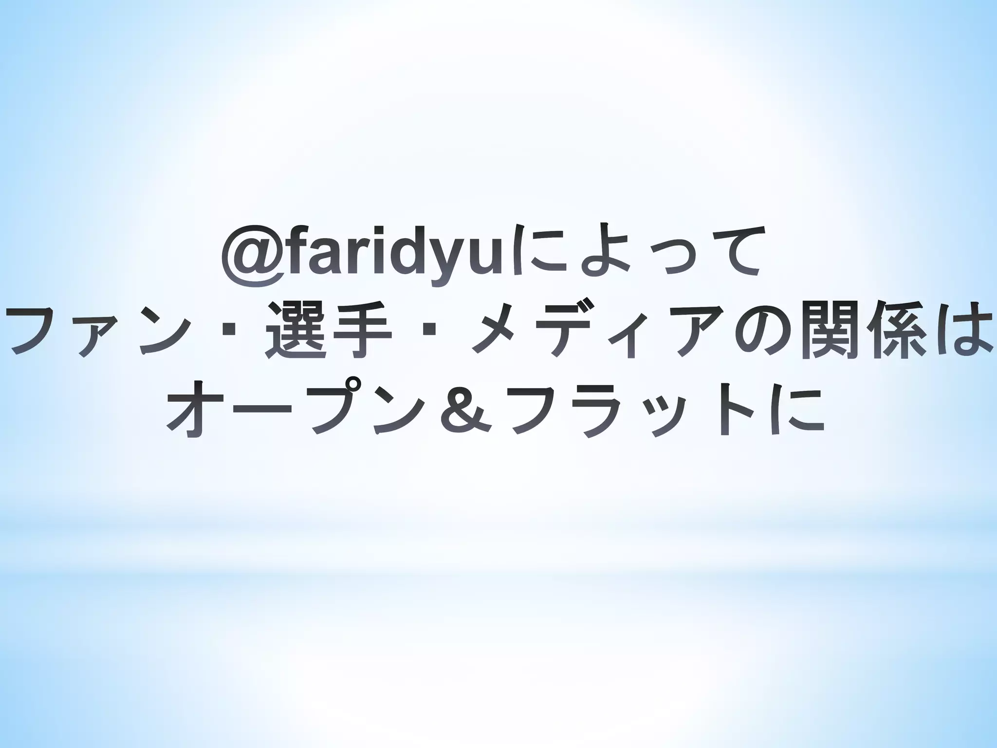 ダルビッシュ有のツイッターとカープ女子ブームとプロ野球革命！