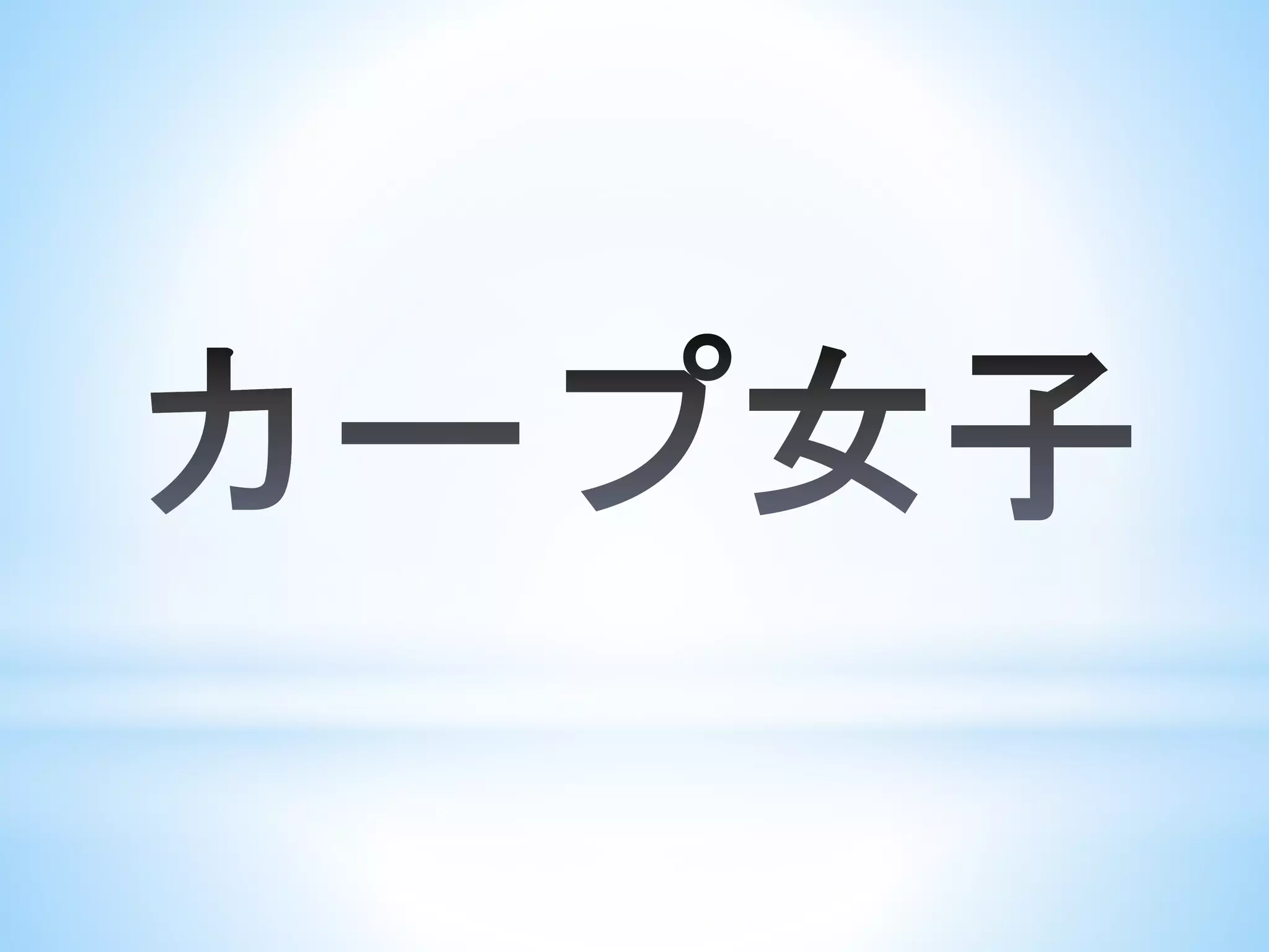 ダルビッシュ有のツイッターとカープ女子ブームとプロ野球革命！