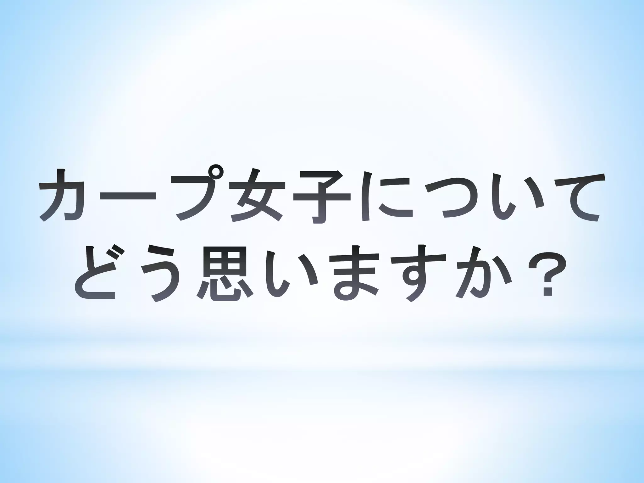 ダルビッシュ有のツイッターとカープ女子ブームとプロ野球革命！