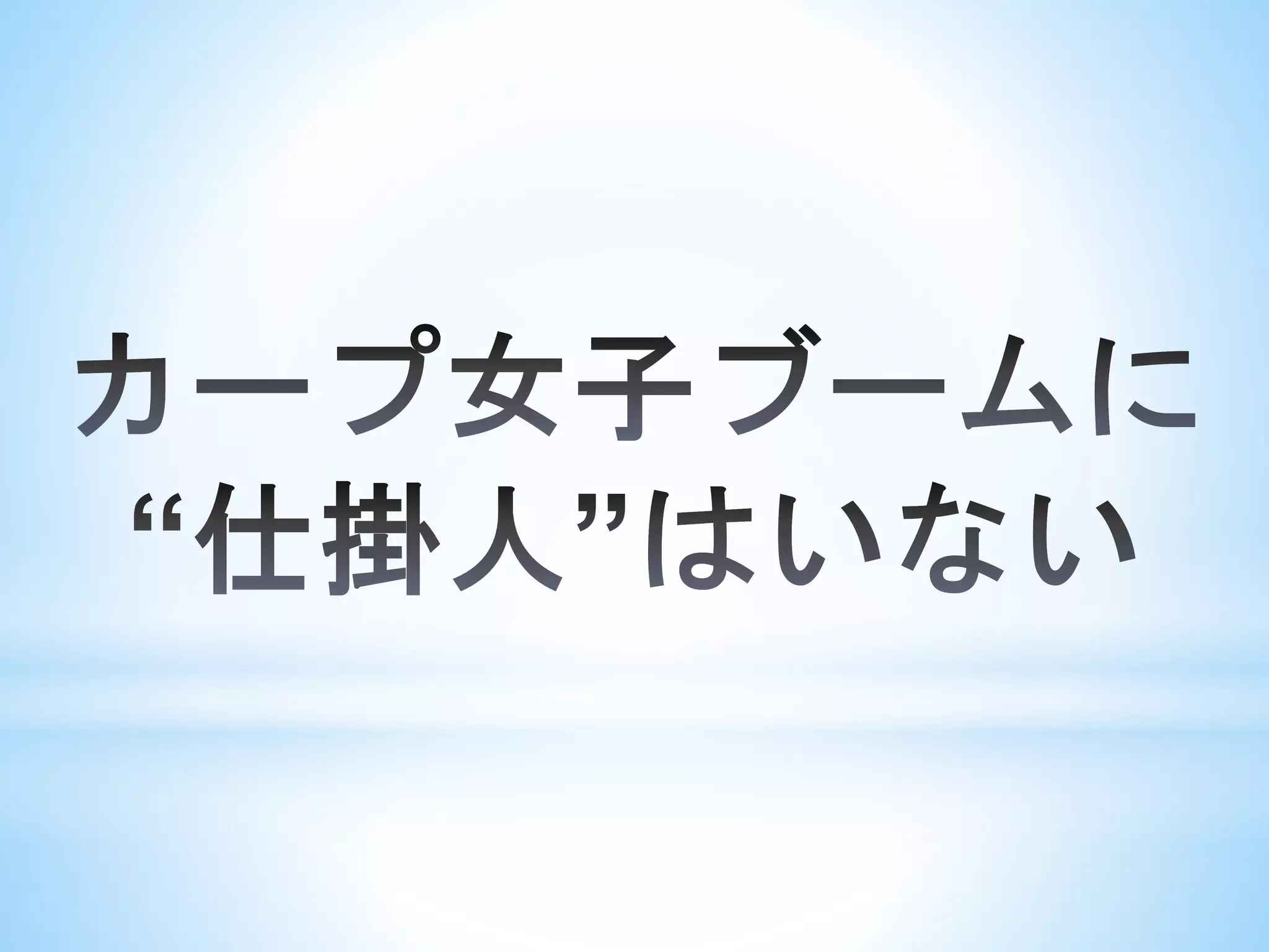 ダルビッシュ有のツイッターとカープ女子ブームとプロ野球革命！