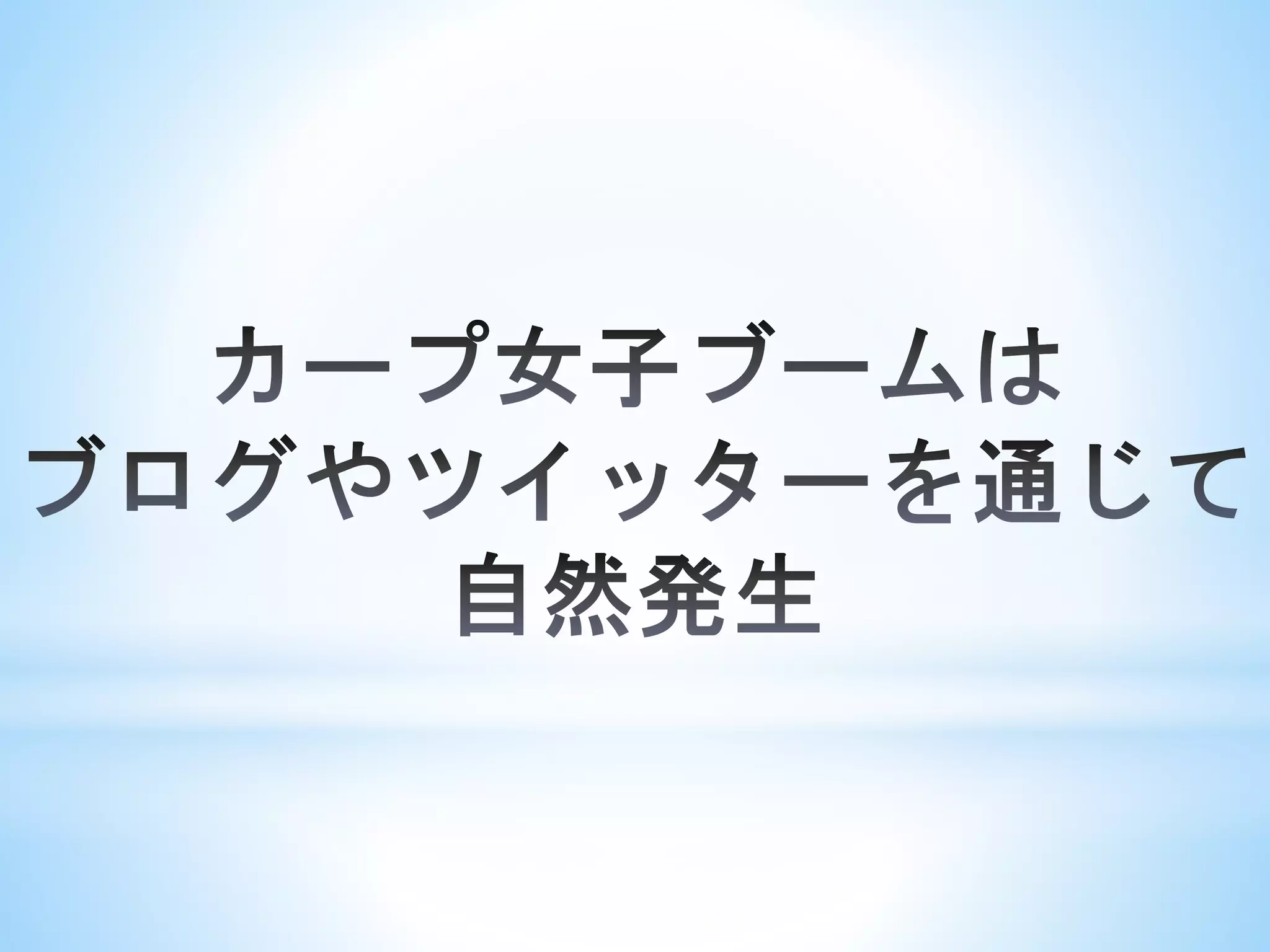 ダルビッシュ有のツイッターとカープ女子ブームとプロ野球革命！