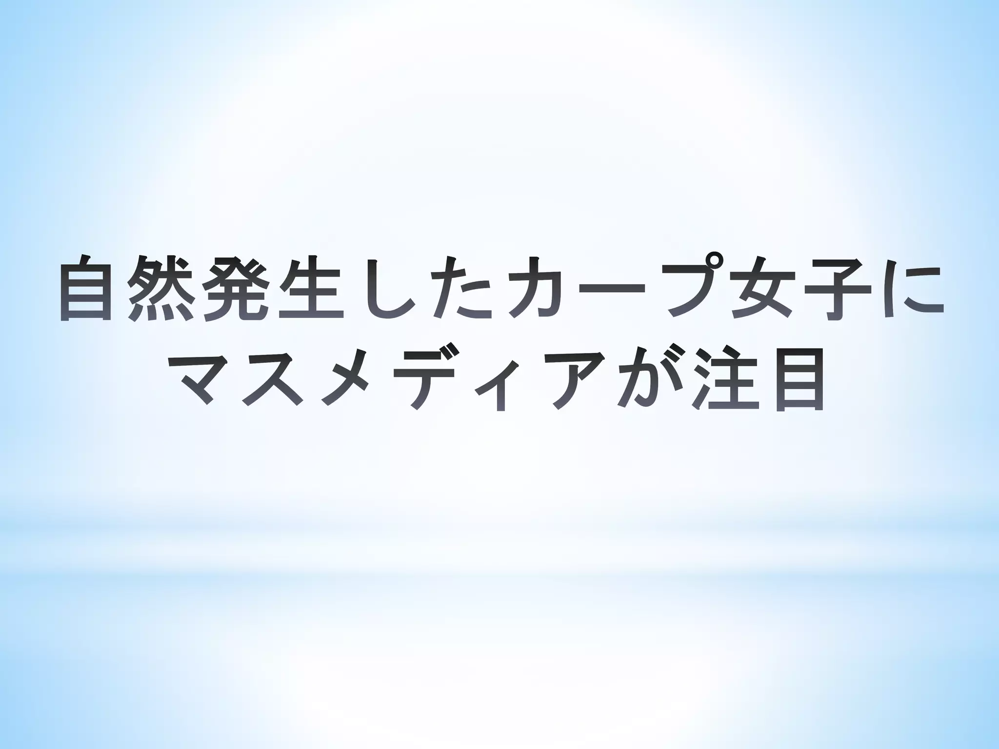 ダルビッシュ有のツイッターとカープ女子ブームとプロ野球革命！