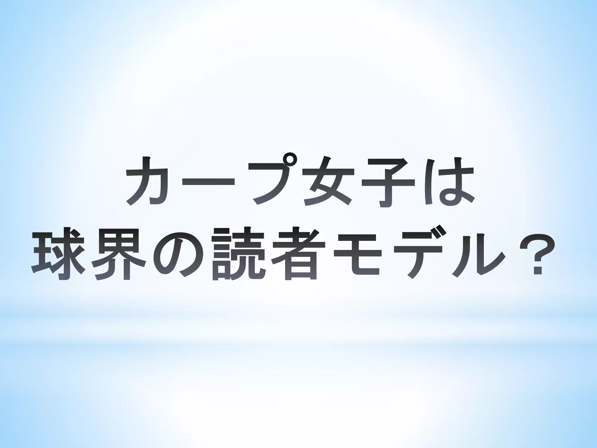 ダルビッシュ有のツイッターとカープ女子ブームとプロ野球革命！
