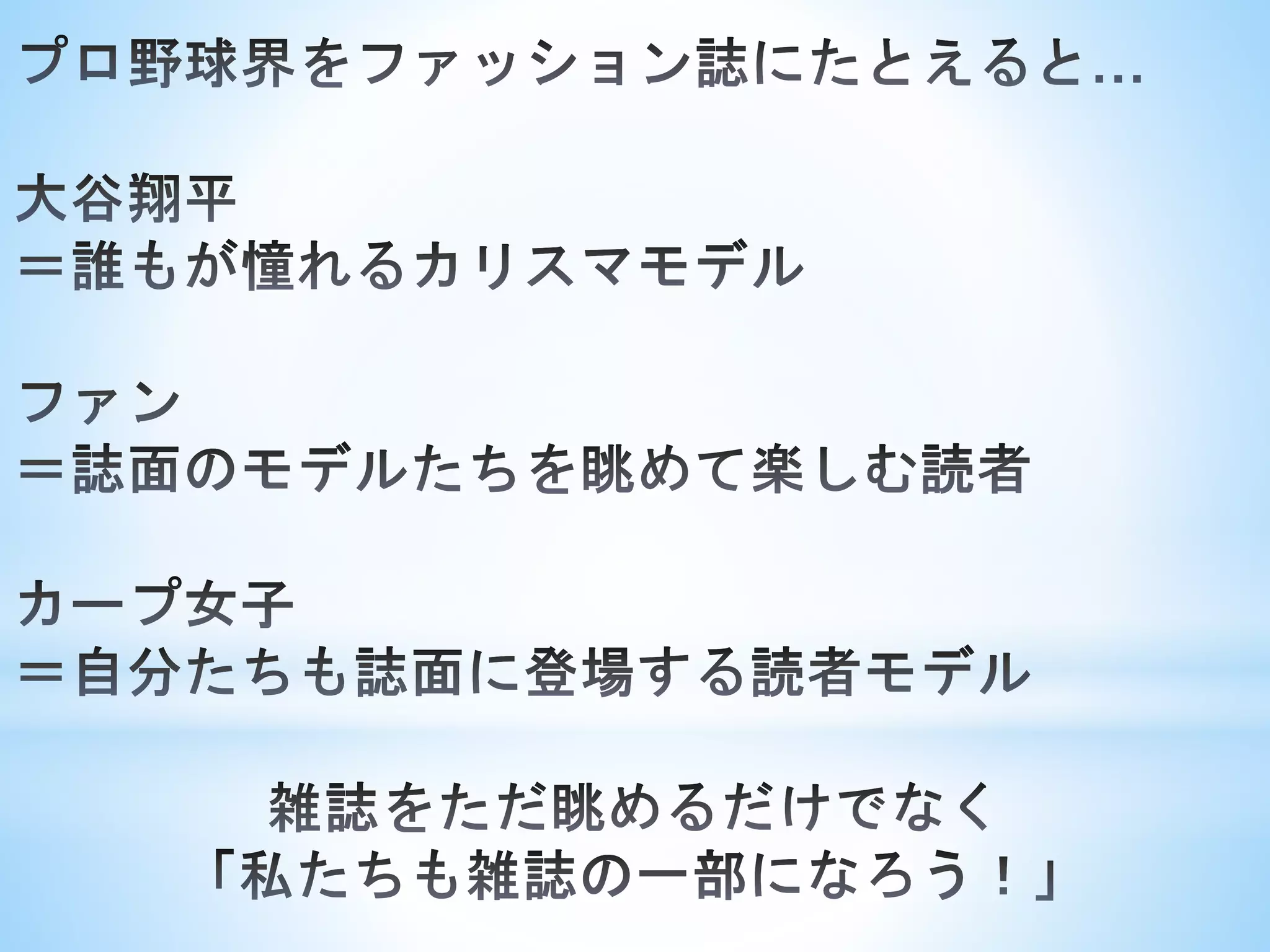 ダルビッシュ有のツイッターとカープ女子ブームとプロ野球革命！