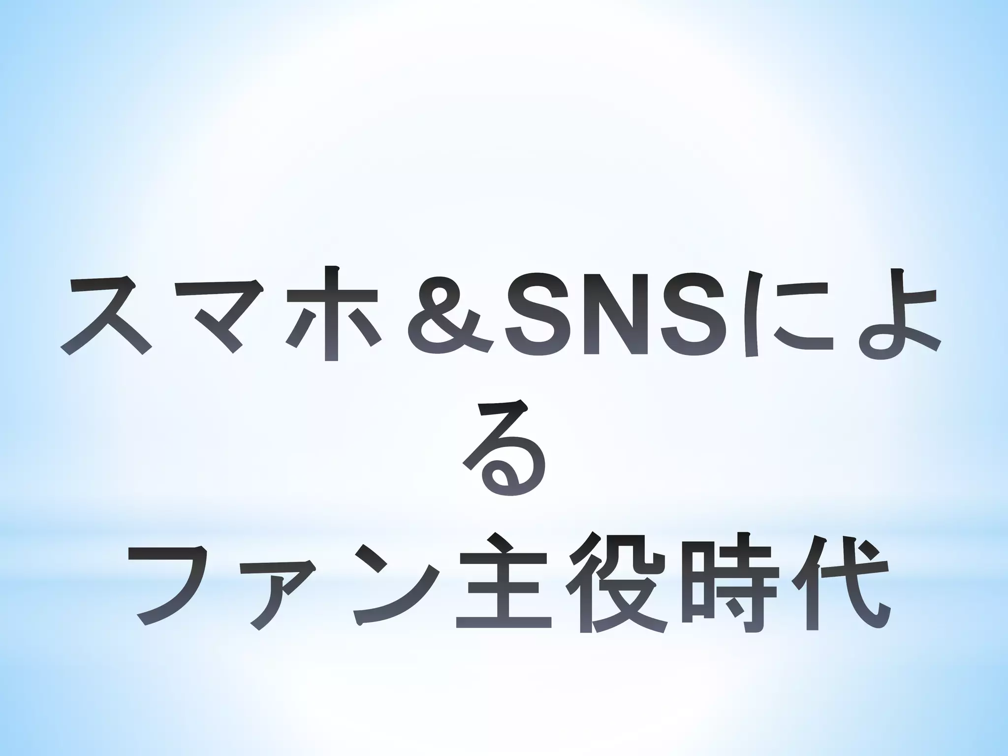 ダルビッシュ有のツイッターとカープ女子ブームとプロ野球革命！