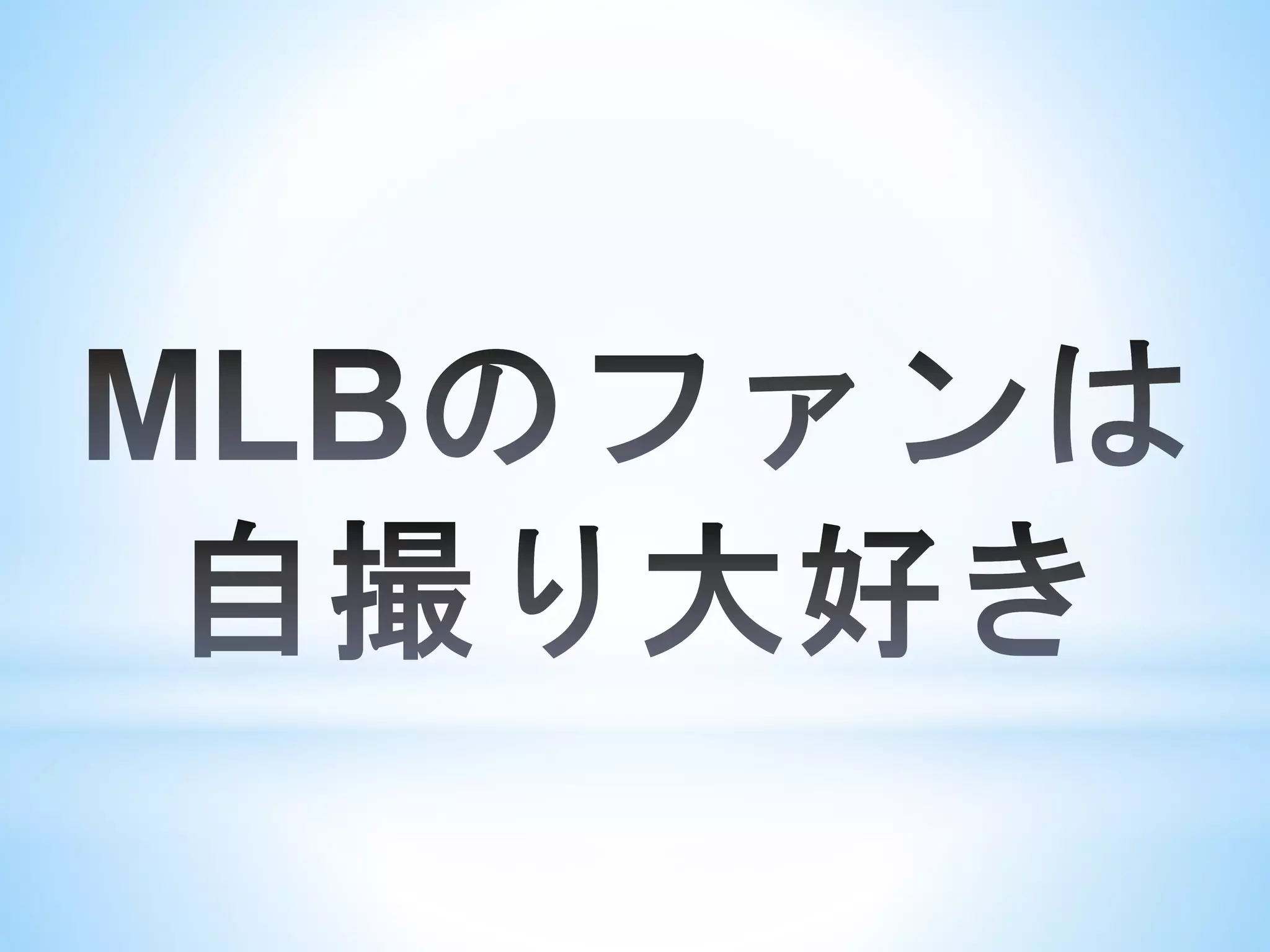ダルビッシュ有のツイッターとカープ女子ブームとプロ野球革命！