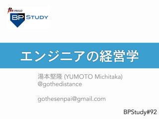 BPStudy#92
湯本堅隆 (YUMOTO Michitaka)
@gothedistance
gothesenpai@gmail.com
 