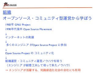 1983年 GNU Project	

1990年代後半 Open Source Movement	

↓	

インターネットの発展	

↓	

多くのエンジニア がOpen Source Project に参加	

↓	

Open Sour...
