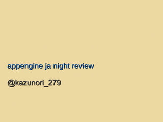 appengine ja night review @kazunori_279 