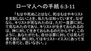`ˤؤּ 6:3-11
Ϥ̤ȤϤʤϤϤ䥭ꥹ
֧䤷ʤȤ˽֪äƤޤʤ
ʤ顢ꥹȤʤ줿Τϡһˌ
ʤ줿ΤǤꡢꥹȤƤ
ϡˌƤΤǤ
褦ˡʤ⡢Է֤ˌƤ
ߤǤꡢˌƤϥꥹ?ˤä
ߤȡ˼ʤ
 