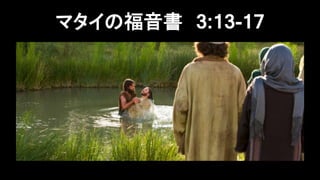 ޥθ 3:13-17
 