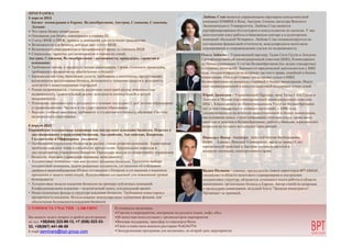 ПРОГРАММА
5 апреля 2013                                                                                    Любовь Стан является управляющим партнером консалтинговой
  Бизнес иммиграции в Европе. Великобритания, Австрия, Словакия, Словения,                       компании STANROS в Вене, Австрия. Cтепень магистра Венского
  Латвия:                                                                                        Экономического Университета. Любовь Стан является
• Что такое бизнес иммиграция                                                                    сертифицированным бухгалтером и консультантом по налогам. У нее
• Основания для бизнес иммиграции в странах ЕС                                                   многолетний опыт работы в банковском секторе и в аудиторских
• Статус ВНЖ и ПМЖ, процесс и основания для получения гражданства                                компаний «Большой Четверки». Любовь Стан специализируется на
• Возможности для бизнеса, которые дает статус ВНЖ                                               составлении финансовой отчетности, международном налоговом
• Возможности передвижения и проживания в Европе со статусом ВНЖ                                 планировании и сопровождению сделок по недвижимости.
• Социальные гарантии для иммигрантов и членов их семей                                          Ольга Зайцева – Управляющий партнер, Талан Сити Групп в Лондоне.
Австрия, Словакия, Великобритания – возможности, процедуры, гарантии и                           Cертифицированный иммиграционный советник (OISC), Комиссариата
  основания:                                                                                     по Иммиграционным Услугам Великобритании (по делам стандартных
• Требования закона, к процедуре бизнес иммиграции. Сроки, стоимость процедуры,                  и сложных категорий). Занимается юридической деятельностью с 2002
  требования к финансовому обеспечению и бизнесу                                                 года, специализируется на вопросах частного права, семейной и бизнес
• Банковская система, банковские услуги, требования к ипотечному кредитованию,                   иммиграции. Ольга регулярно представляет семьи в МВД
  возможности кредитования бизнеса, безопасность хранения средств и доходность                   Великобритании по вопросам семейной и бизнес иммиграции. Имеет
  депозитов и инвестиционных портфелей                                                           опыт иммиграционной и консультационной поддержки сотни семей
• Рынок недвижимости, стоимость различных категорий жилья, коммерческая
  недвижимость, сравнительный анализ доходности коммерческой и жилой                             Юрий Димитров – Управляющий Партнер, офис Талан Сити Групп в
  недвижимости.                                                                                  Лондоне и Москве Cертифицированный иммиграционный советник
• Изменение динамики цен и доходности в течении последних 5 летСистема образования               (OISC), Комиссариата по Иммиграционным Услугам Великобритании
  и здравоохранения. Частное и государственное образование.                                      (по делам стандартных и сложных категорий). с 1998 года,
• Высшие учебные заведения, требования к студентам и стоимость обучения. Система                 специализируется на вопросах инвестиционной и бизнес иммиграции,
  медицинского страхования                                                                       наследования семьи, структурирования капитала семьи, права ввоза
                                                                                                 капитала и доходов в Великобританию, работе с банками, юридических
6 апреля 2013                                                                                    вопросов на «стыке» нескольких юрисдикций.
Европейские холдинговые компании как инструмент владения бизнесом. Переход к
  дистанционному управлению бизнесом. Австрийские, Английские, Кипрские,
  Голландские и Оффшорные холдинги:                                                              Николаус Векер - Hasberger_Seitz und Partner Rechtsanwälte
• Особенности управления бизнесом на разных этапах развития компании. Характерные                GmbH Адвокат, Венский Университет, магистр права,15 лет
  проблемы каждого этапа и способы их преодоления. Предпосылки перехода к                        юридической практики в Австрии специализируется в
  дистанционному управлению бизнесом. Процедура выхода из оперативного управления                вопросах миграции, корпоративного права
  бизнесом, передача управления наемному менеджменту
• Холдинговые компании – как инструмент владения бизнесом. Принципы выбора
  холдинговой компании, задачи решаемые холдингом, соглашения об избежании
  двойного налогообложения (Новое соглашение с Кипром) и соглашения о взаимном                   Вадим Поляков – адвокат, председатель совета директоров BPT GROUP,
  признании и защите инвестиций. Использование соглашений для повышения уровня                   специалист в области налогового планирования и построения
  безопасности                                                                                   холдинговых структур, обладатель успешного опыта работы в области
• Холдинговые модели владения бизнесом на примере публичных компаний.                            иммиграции, организации бизнеса в Европе. Автор статей по вопросам
  Конфиденциальное владение – недосягаемый идеал, или реальный проект                            и процедурам иммиграции, ведущий блога "Записки иммигранта".
• Инвестиционные фонды в структуре владения бизнесом. Требования инвесторов к                    Проживает за границей.
  прозрачности владения. Использование международных публичных фондов, для
  обеспечения безопасности владения бизнесом
СТОИМОСТЬ УЧАСТИЯ - 1.100 ЕВРО                   В стоимость включены:
                                                 •Участие в мероприятии, материалы на русском языке, кофе, обед
Вы можете задать вопрос и пройти регистрацию     •30 минутная консультация у организаторов мероприятия
по тел. +38(044) 223-86-13, +7 (926) 023-33-     •Визовая поддержка, трансфер из аэропорта Вены
33, +38(067) 441-86-59                           •Ужин в известном венском ресторане PLACHUTTA
E-mail seminars@bpt-group.com                    •Экскурсионная программа для желающих, во второй день мероприятия
 