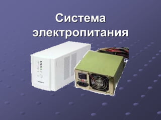 BP_UPS_POWER.Ppt