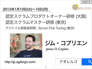 全面広告


2012年1月10日(火)∼16日(月)

 認定スクラムプロダクトオーナー研修 (大阪)
 認定スクラムマスター研修 (東京)
 アジャイル実践者研修 : Scrum Fine Tuning (東京)



                          ジム・コプリエン
                          James O. Coplien



http://jp.agilergo.com/            アギレルゴ
                          5
 