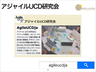 アジャイルUCD研究会




            agileucdja
        6
 