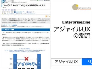 EnterpriseZine

    アジャイルUX
       の潮流



    アジャイルUX
8
 