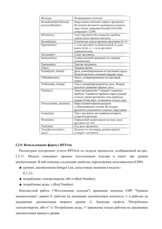 2.2.9. Использование формул RPTwin
  Рассмотрим построение отчета RPTwin по модели процессов, изображенной на рис.
2.2.11.   Модель   описывает   процесс   изготовления    изделия и имеет три уровня
декомпозиции. В ней описаны следующие свойства, определяемые пользователем (UDP):
  ■ уровень декомпозиции (Integer List, допустимые значения в модели -
     0,1,2);
  ■ потребление электроэнергии, кВт-ч (Real Number);
  ■ потребление воды, т (Real Number).
  Контекстной работе ("Изготовление изделия") присвоено значение UDP "Уровень
декомпозиции", равное 0, работам на диаграмме декомпозиции контекста -1 и работам на
диаграммах     декомпозиции    нижнего   уровня   -2.   Значения   свойств   "Потребление
электроэнергии, кВт-ч" и "Потребление воды, т" присвоены только работам на диаграммах
декомпозиции нижнего уровня.
 