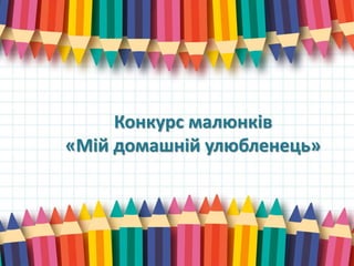 Конкурс малюнків
«Мій домашній улюбленець»
 