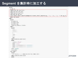 Segment を集計時に加工する
 
