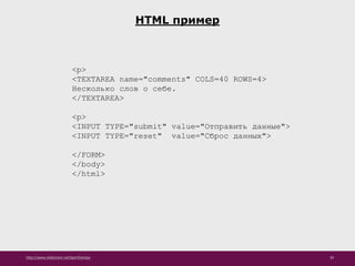 http://www.slideshare.net/IgorShkulipa 39
HTML пример
<p>
<TEXTAREA name="comments" COLS=40 ROWS=4>
Несколько слов о себе.
</TEXTAREA>
<p>
<INPUT TYPE="submit" value="Отправить данные">
<INPUT TYPE="reset" value="Сброс данных">
</FORM>
</body>
</html>
 