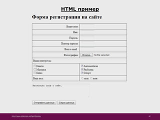 http://www.slideshare.net/IgorShkulipa 40
HTML пример
 