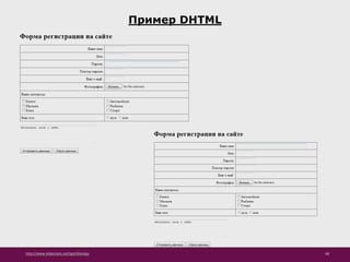 http://www.slideshare.net/IgorShkulipa 48
Пример DHTML
 