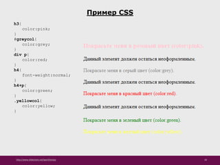 http://www.slideshare.net/IgorShkulipa 58
Пример CSS
h3{
color:pink;
}
#greycol{
color:grey;
}
div p{
color:red;
}
h4{
font-weight:normal;
}
h4+p{
color:green;
}
.yellowcol{
color:yellow;
}
 