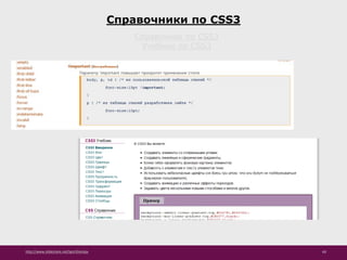 http://www.slideshare.net/IgorShkulipa 60
Справочники по CSS3
Справочник по CSS3
Учебник по CSS3
 