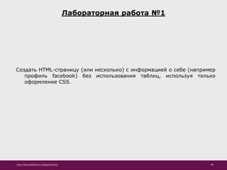 http://www.slideshare.net/IgorShkulipa 68
Лабораторная работа №1
Создать HTML-страницу (или несколько) с информацией о себе (например
профиль facebook) без использования таблиц, используя только
оформление CSS.
 