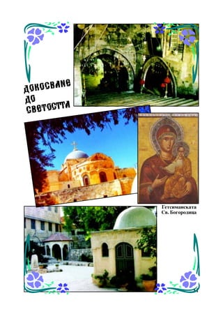 ÍÅ
Ä ÎÊ Î Ñ Â À
ÄÎ
ÒÀ
Ñ Â Å Ò ÎÑÒ

Ãåòñèìàíñêàòà
Ñâ. Áîãîðîäèöà

11

 