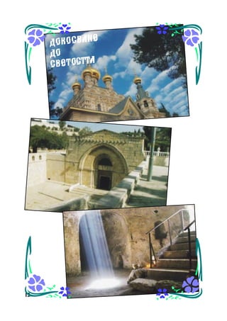 ÄÎÊÎÑÂÀÍÅ
ÄÎ
Ñ Â Å Ò ÎÑÒÒÀ

12

 