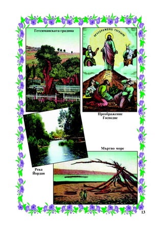 Ãåòñèìàíñêàòà ãðàäèíà

Ïðåîáðàæåíèå
Ãîñïîäíå

Ìúðòâî ìîðå

Ðåêà
Éîðäàí

13

 