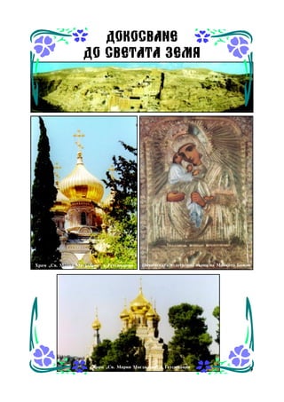 ÄÎÊÎÑÂÀÍÅ
ÄÎ ÑÂÅÒÀÒÀ ÇÅÌß

Õðàì “Ñâ. Ìàðèÿ Ìàãäàëåíà” â Ãåòñèìàíèÿ

Ïî÷àåâñêàòà ÷óäîòâîðíà èêîíà íà Ìàéêàòà Áîæèÿ

Õðàì “Ñâ. Ìàðèÿ Ìàãäàëåíà” â Ãåòñèìàíèÿ

9

 