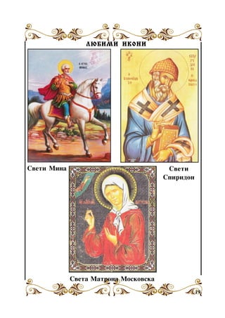 ËÞÁÈÌÈ ÈÊÎÍÈ

Ñâåòè Ìèíà

Ñâåòè
Ñïèðèäîí

Ñâåòà Ìàòðîíà Ìîñêîâñêà
19

 