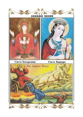 ËÞÁÈÌÈ ÈÊÎÍÈ

Ñâåòà Áîãîðîäèöà

20

Ñâåòà Âàðâàðà

 