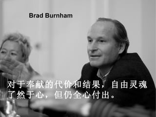 对于奉献的代价和结果，自由灵魂 了然于心，但仍全心付出。 Brad Burnham 