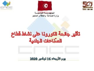 ‫الجمه‬
‫ـ‬
‫وري‬
‫ــــ‬
‫التونسي‬ ‫ة‬
‫ـــــ‬
‫ة‬
‫الص‬ ‫وزارة‬
‫ناع‬
‫ـ‬
‫ة‬
‫المناجم‬ ‫و‬ ‫والطاقة‬
 
