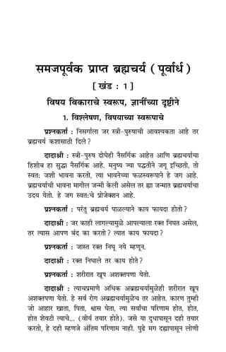 समजपूर्वक प्राप्त ब्रह्मचर्य (संक्षिप्त) (In Marathi) | PDF