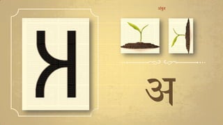 अ
अंकुर
 