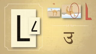 उ
उष्ट्र:
 