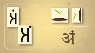 अं
अंकुर
 